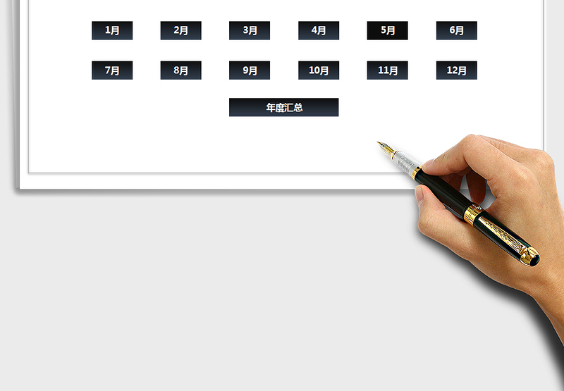收支管理系统-全年每月明细
