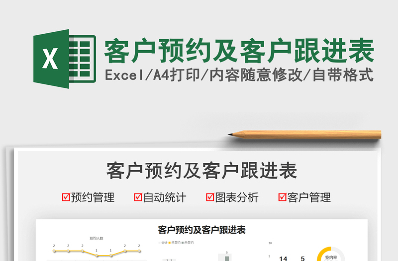 2025客户预约及客户跟进表免费下载