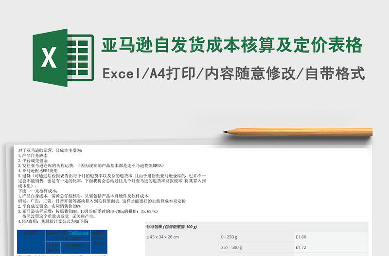 亚马逊自发货成本核算及定价表格