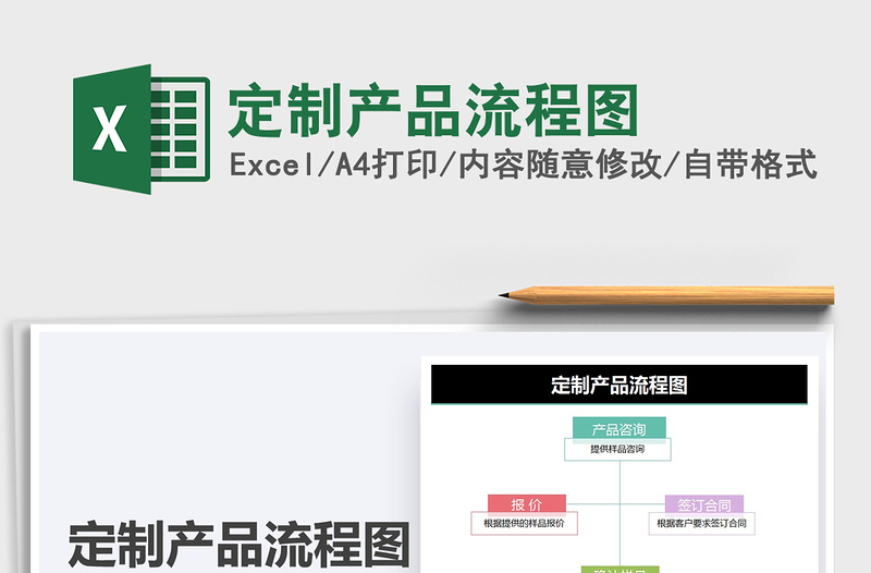 2025定制产品流程图免费下载