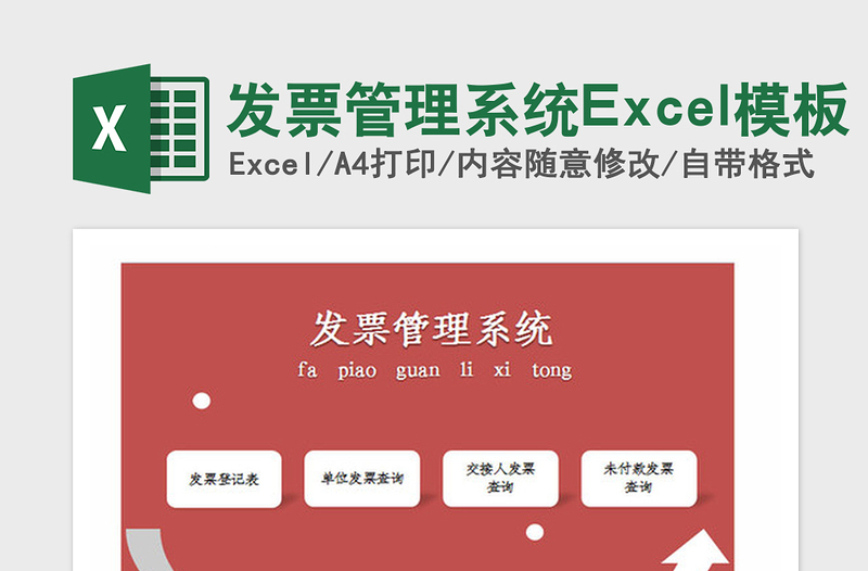 2025年发票管理系统Excel模板