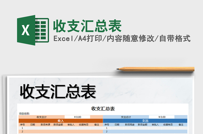 2025年收支汇总表