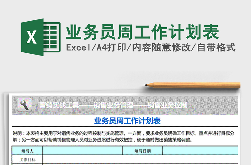 2025年业务员周工作计划表