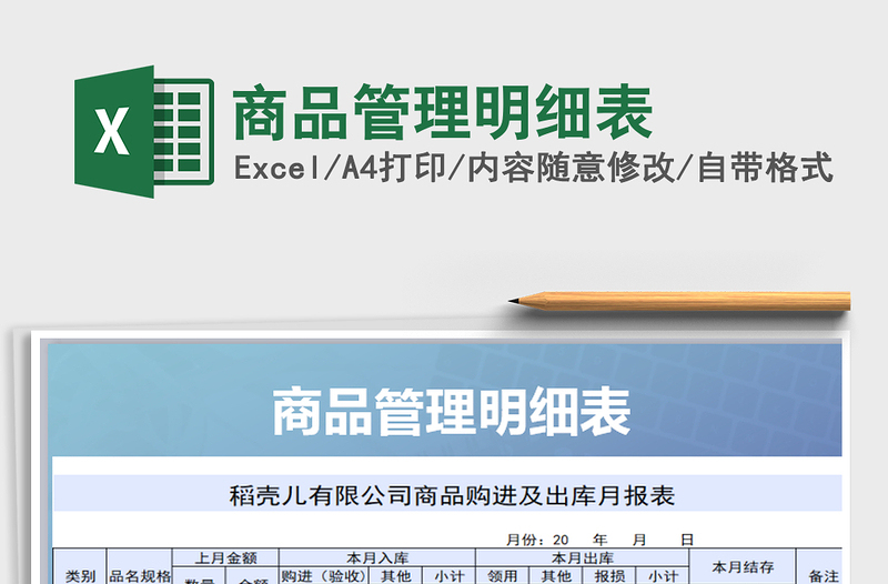 2025年商品管理明细表