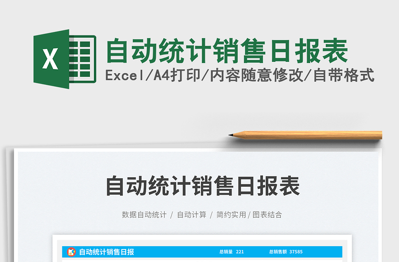 2025自动统计销售日报表免费下载