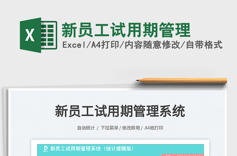 2025新员工试用期管理免费下载