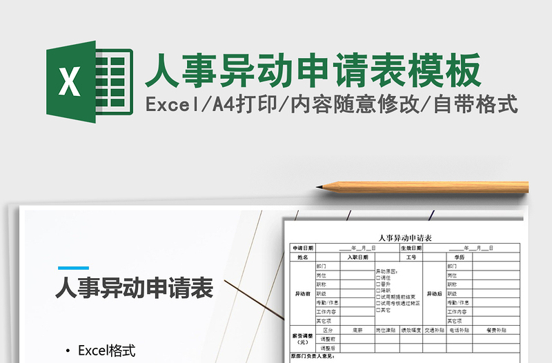 2025年人事异动申请表模板