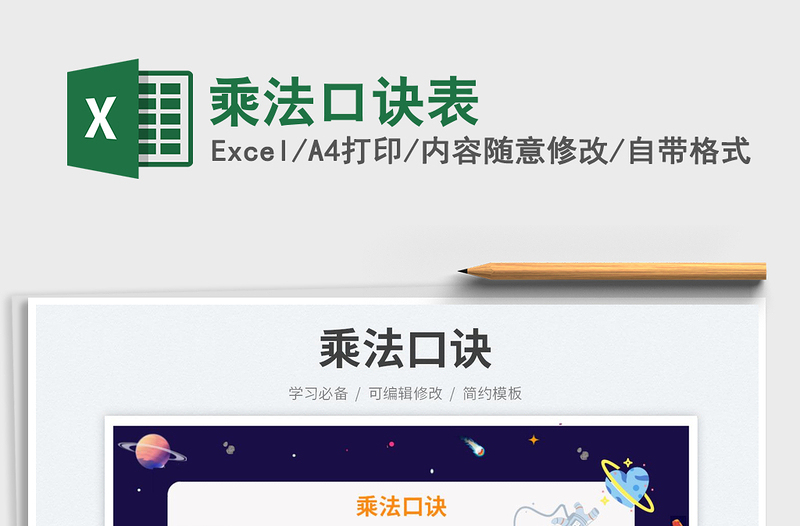 2025乘法口诀表免费下载