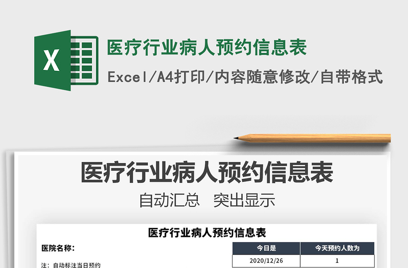 2025年医疗行业病人预约信息表