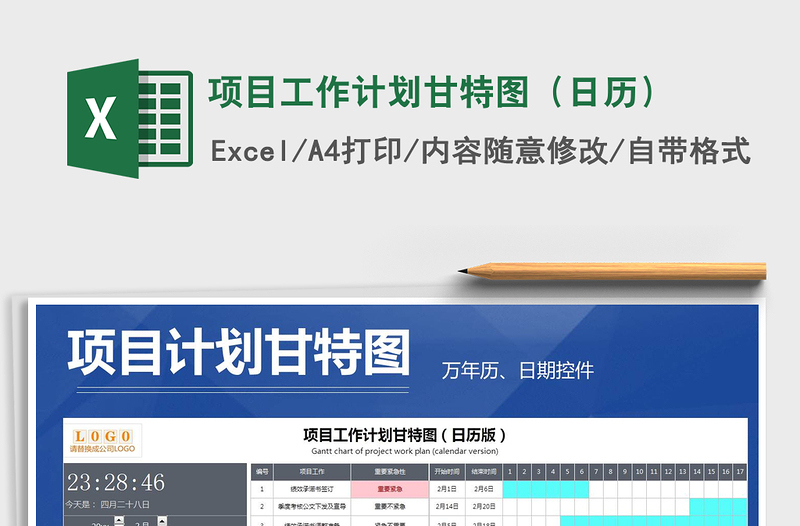 2025年项目工作计划甘特图（日历）