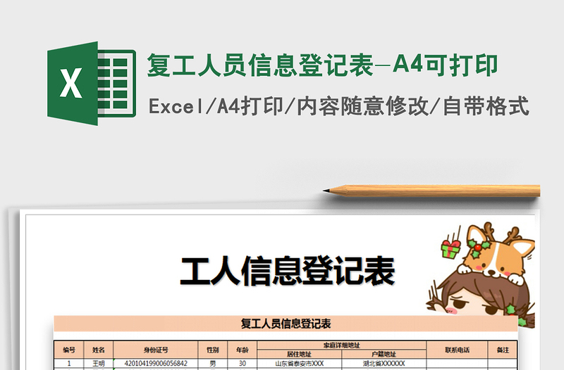 2025复工人员信息登记表-A4可打印免费下载