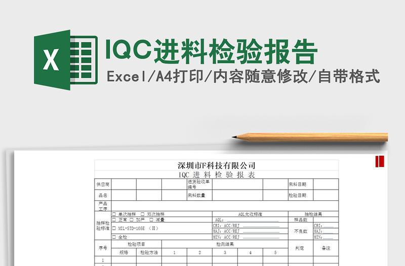 2025IQC进料检验报告免费下载