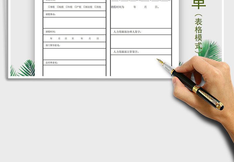 2025年请假单（双联）