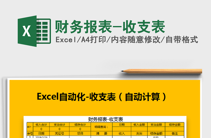 2025年财务报表-收支表