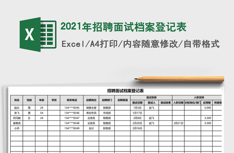 2025年招聘面试档案登记表