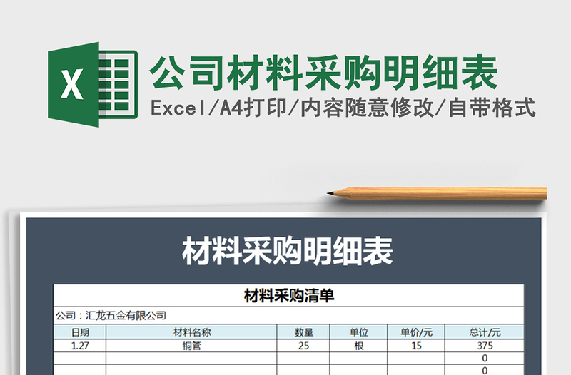 2025年公司材料采购明细表