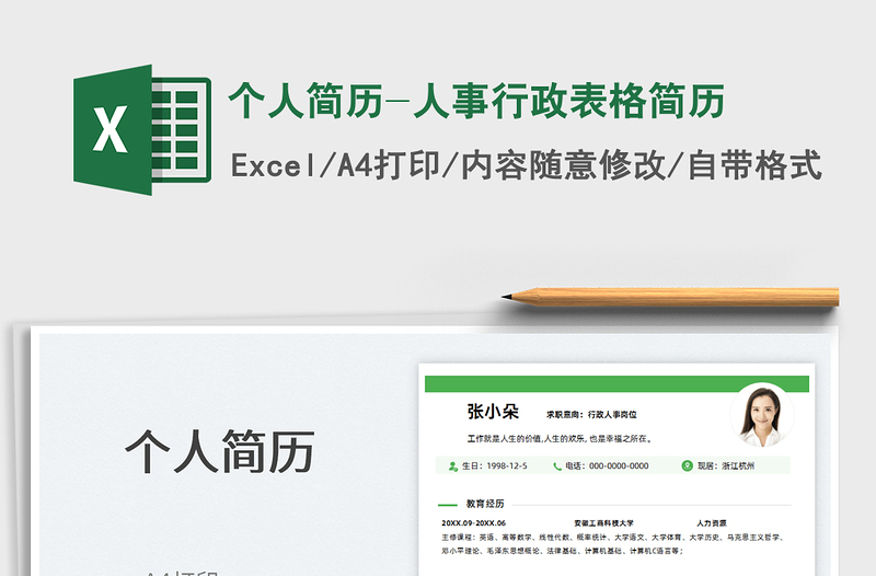 2025个人简历-人事行政表格简历免费下载