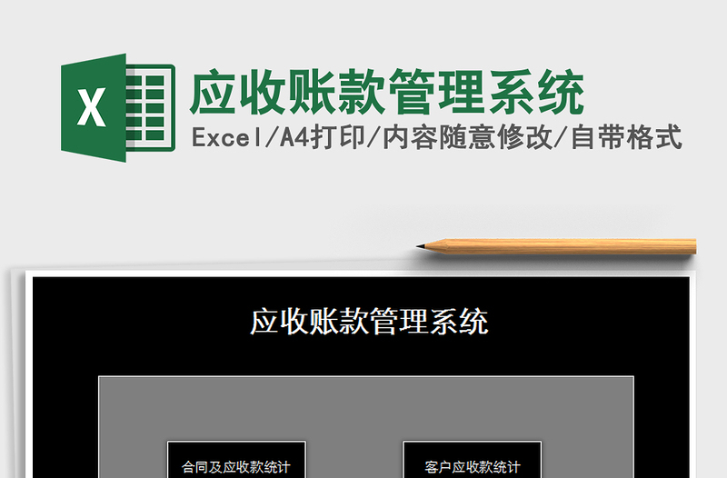 2025年应收账款管理系统免费下载