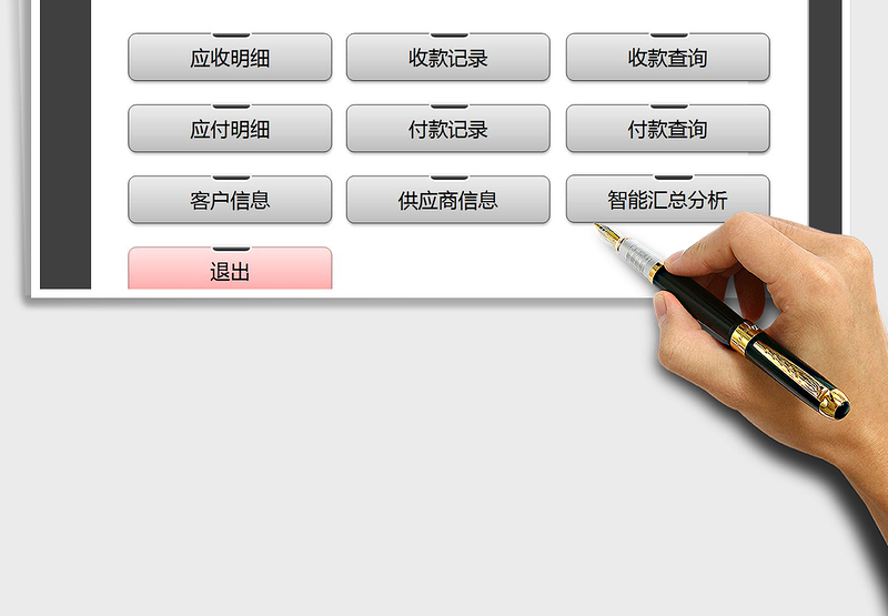 2025年应收应付管理系统（智能汇总）