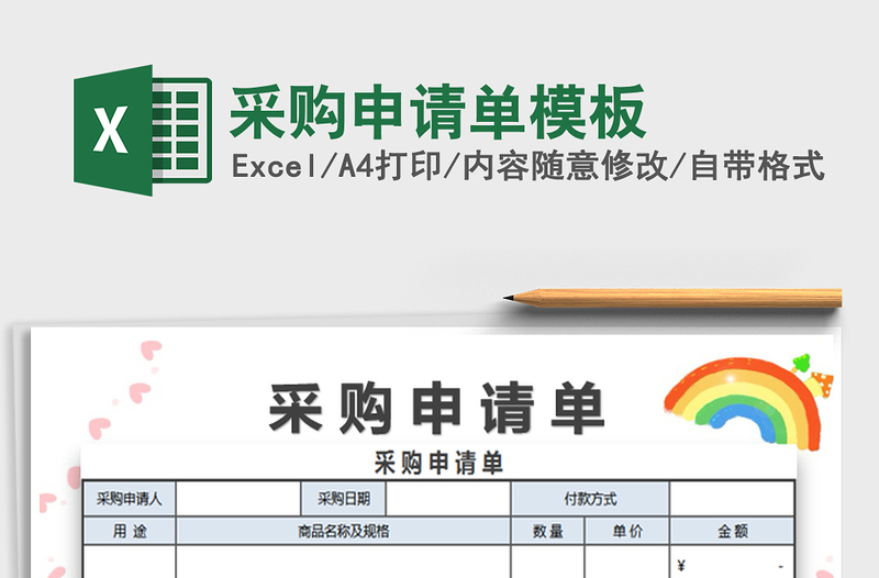 2025采购申请单模板免费下载