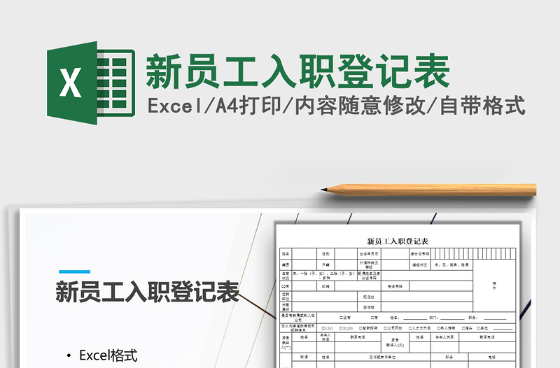 2025年新员工入职登记表