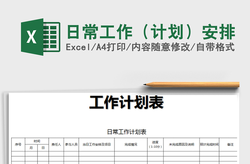 2025年日常工作（计划）安排