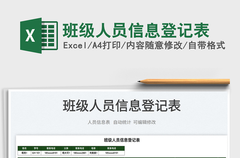 2025班级人员信息登记表免费下载