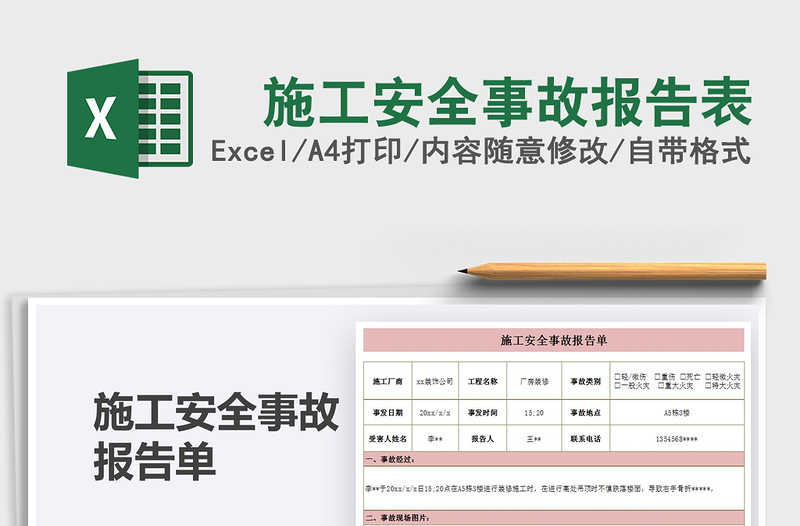 2025年施工安全事故报告表