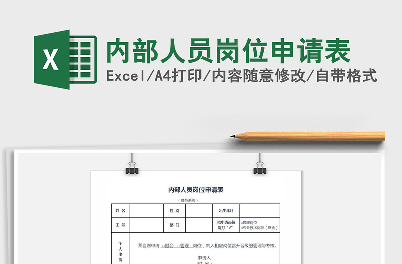 2025年内部人员岗位申请表