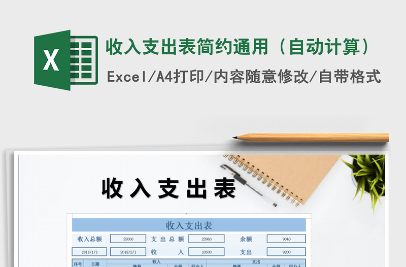 2025年收入支出表简约通用（自动计算）