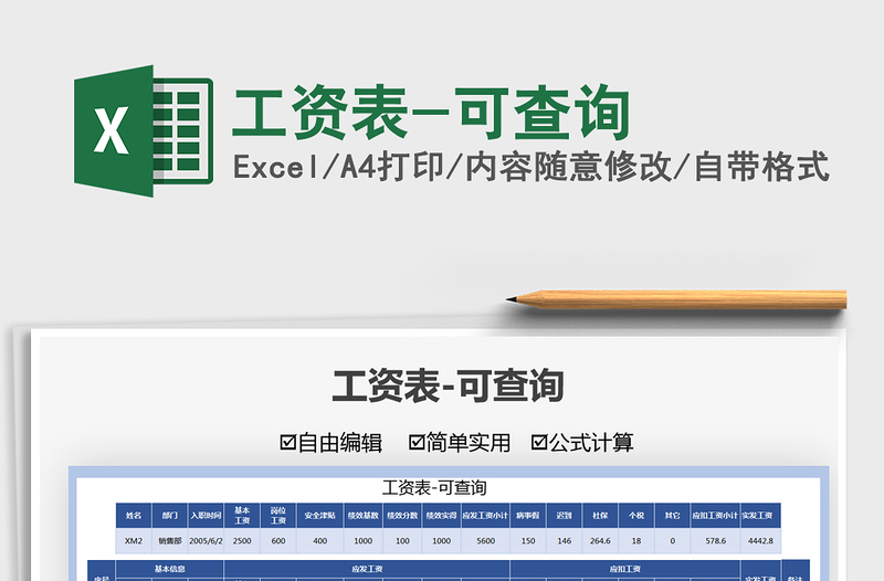 2025工资表-可查询免费下载