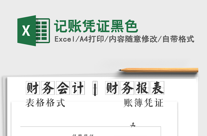 2025年记账凭证黑色免费下载