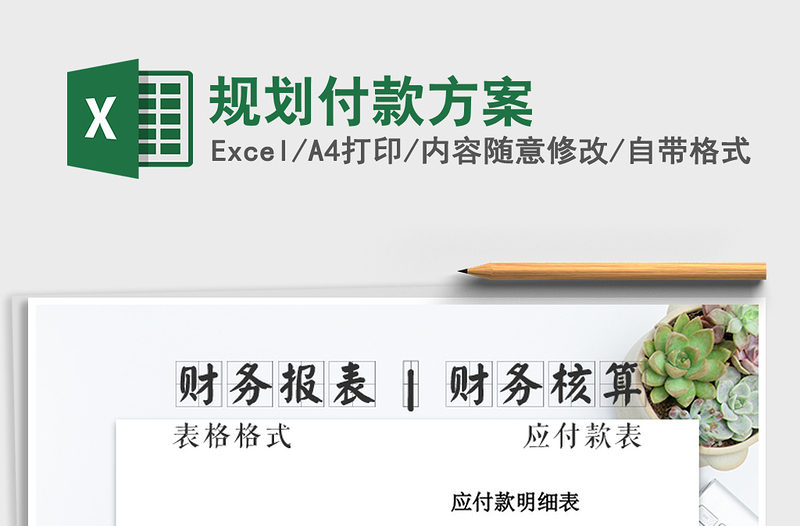 2025年规划付款方案