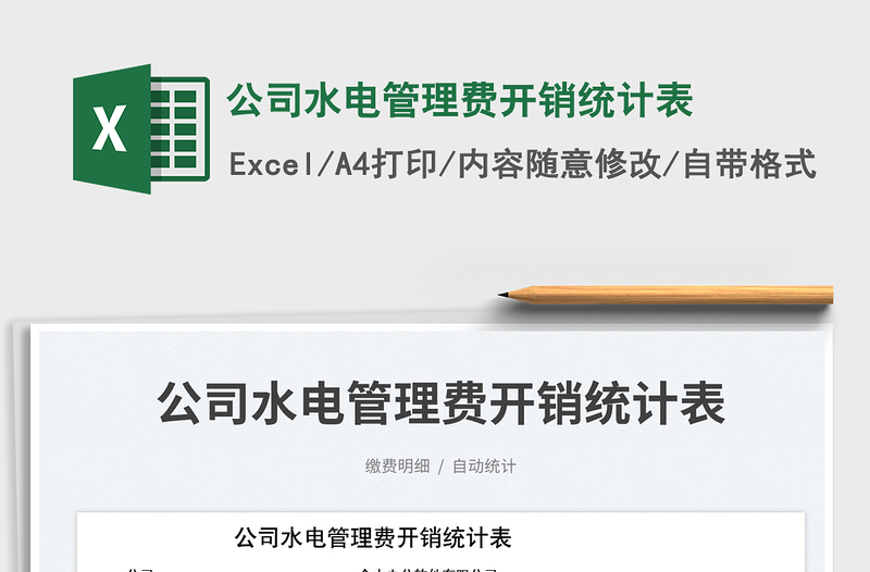 2025公司水电管理费开销统计表