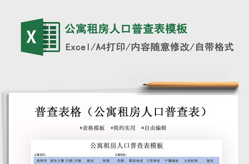 2025年公寓租房人口普查表模板