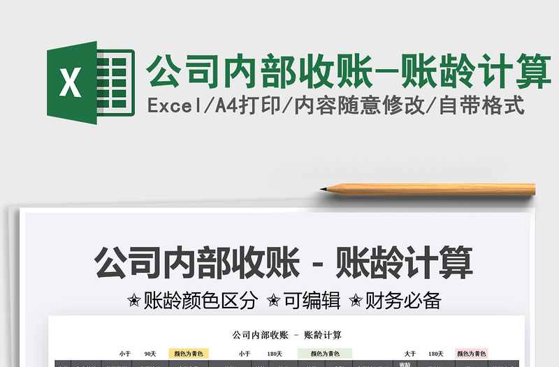 2025公司内部收账-账龄计算免费下载