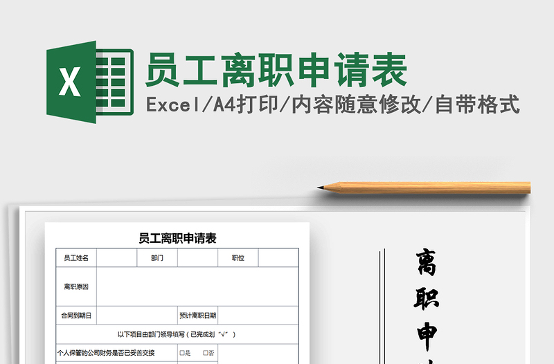 2025年员工离职申请表