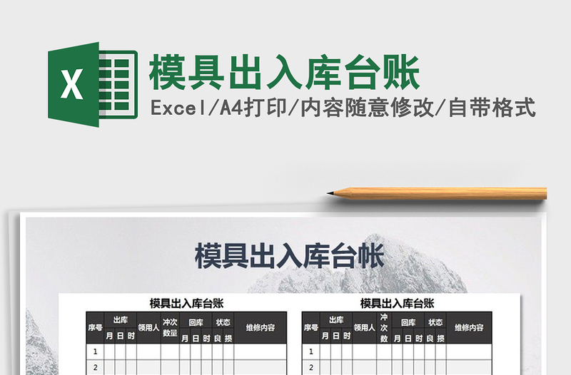2025年模具出入库台账免费下载