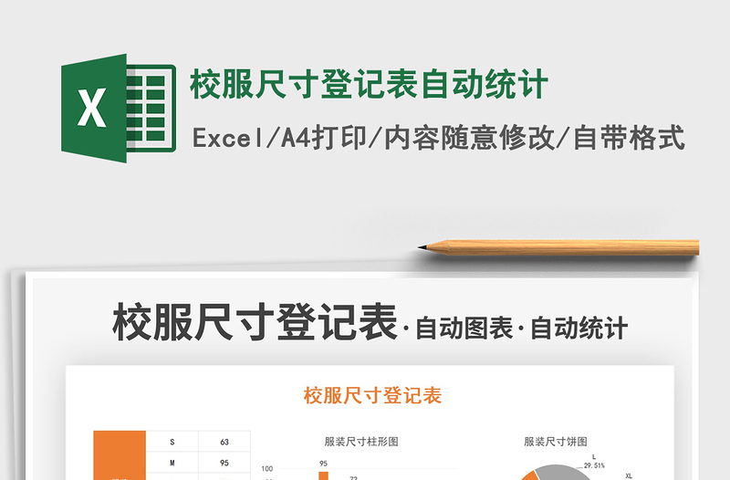 2025校服尺寸登记表自动统计免费下载