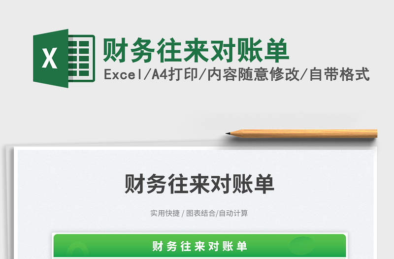 2025财务往来对账单免费下载