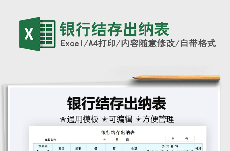 2025银行结存出纳表免费下载