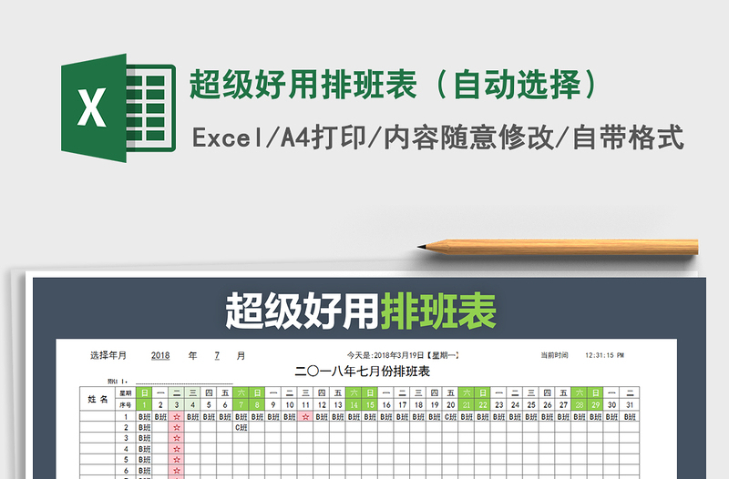 2025年超级好用排班表（自动选择）