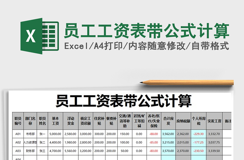 2025年员工工资表带公式计算