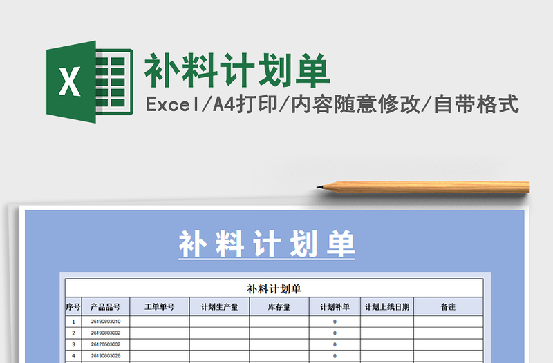 2025年补料计划单