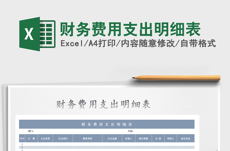 2025年财务费用支出明细表
