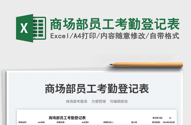 2025商场部员工考勤登记表免费下载