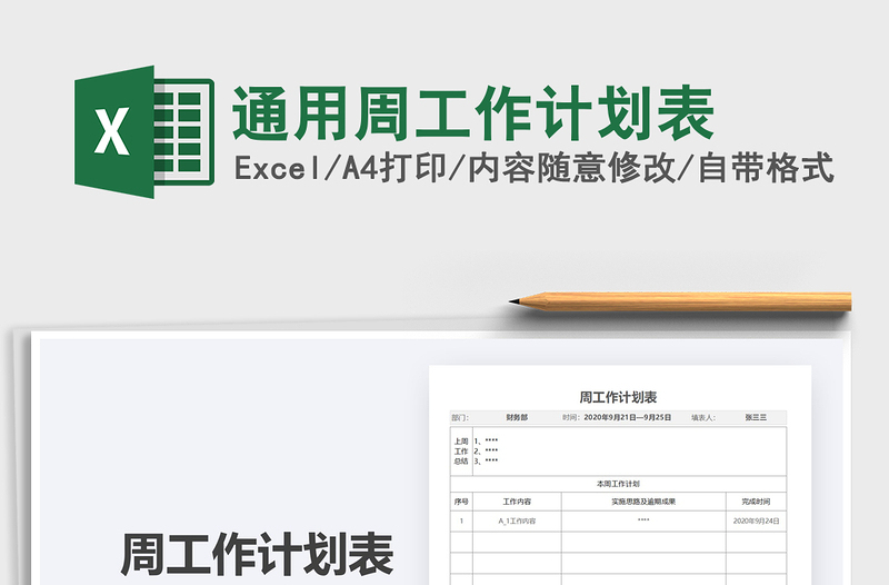 2025年通用周工作计划表