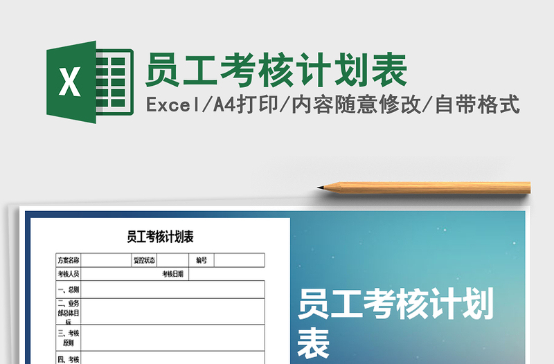 2025年员工考核计划表