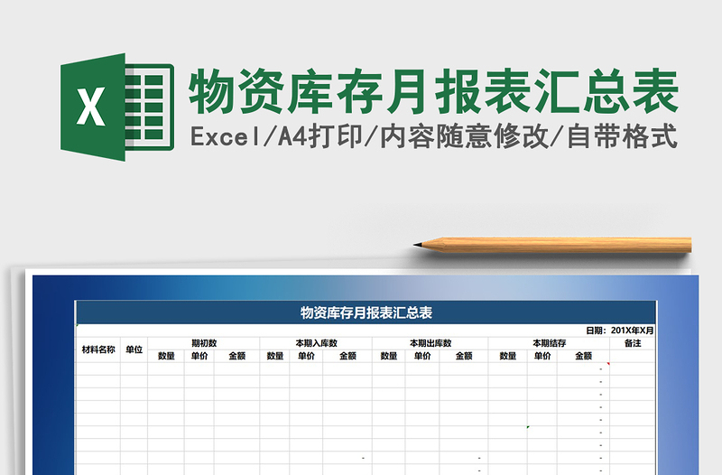 2025年物资库存月报表汇总表