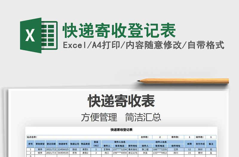 2025快递寄收登记表免费下载